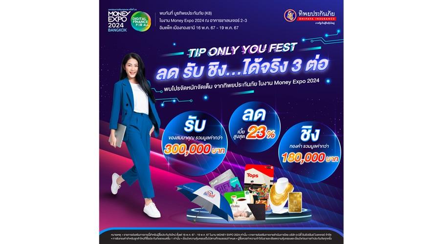 ทิพยประกันภัย เชิญชวนร่วมงาน Money Expo 2024 
