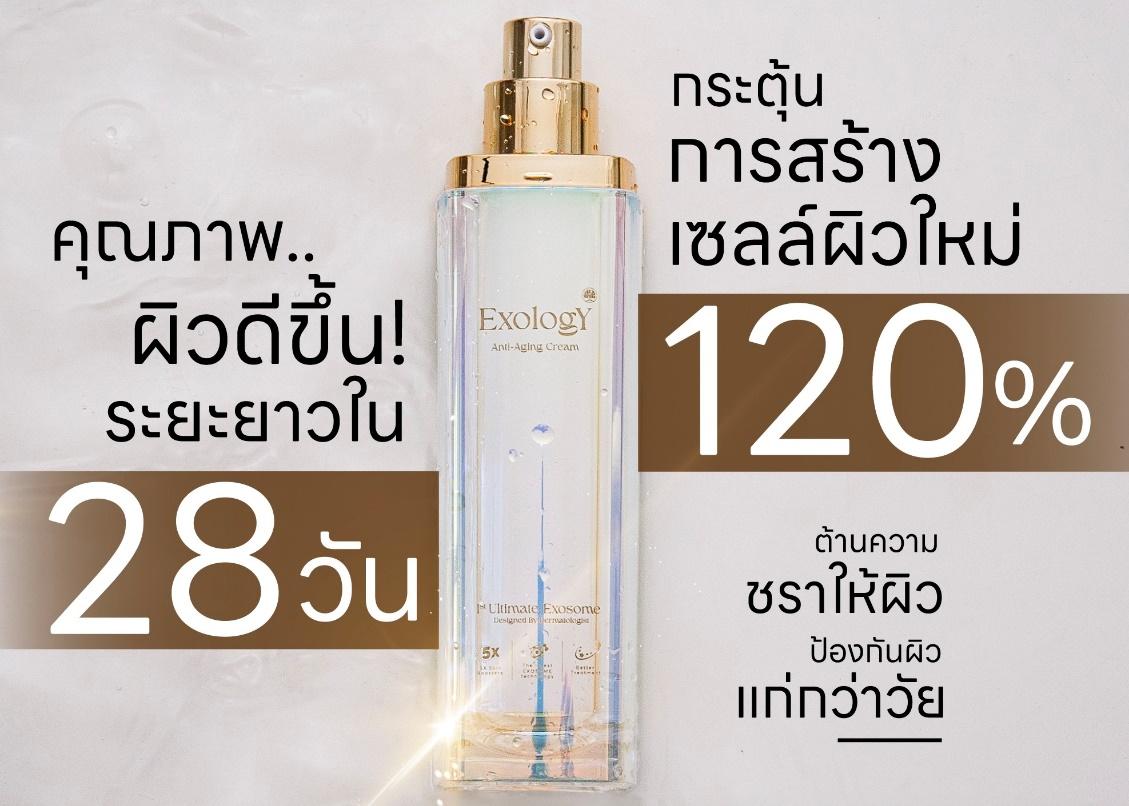 เอ็กซ์โซโลจี้ เอสเทติกส์ เปิดตัวผลิตภัณฑ์ใหม่  ExologY