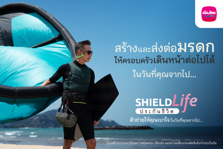 เมืองไทยประกันชีวิต ส่งแคมเปญ “ShieldLife ประกันชีวิต