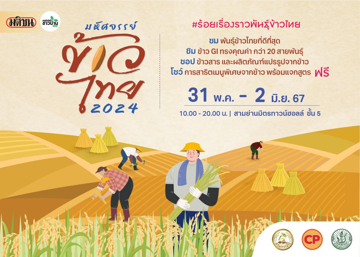 ‘เทคโนโลยีชาวบ้าน’ จัดใหญ่ ‘มหัศจรรย์ข้าวไทย 2024’ 31 พ.ค. – 2 มิ.ย. นี้ ที่สามย่านมิตรทาวน์