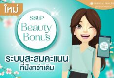Oriental Princess ยกระดับความพิเศษของสมาชิก ด้วย “SSUP Beauty Bonus” 