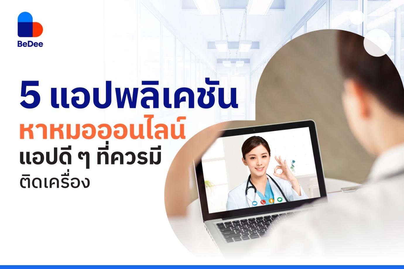 5 แอปพลิเคชันปรึกษาหมอออนไลน์ แอปดี ๆ ที่ควรมีติดเครื่อง