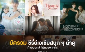 ซีรี่ย์มาใหม่