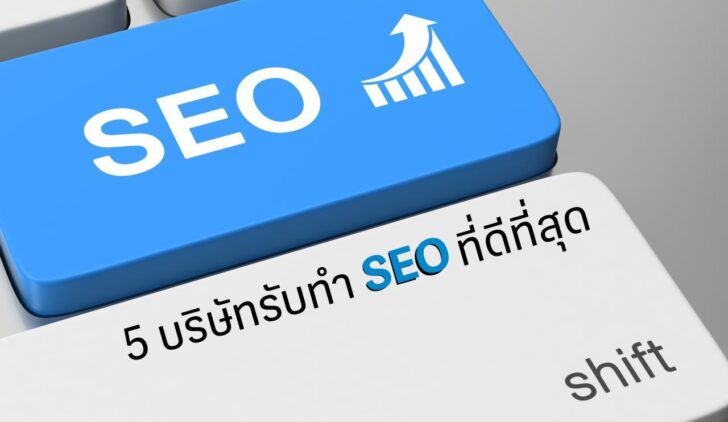 5 บริษัทรับทำ SEO ที่ดีที่สุดในไทย 