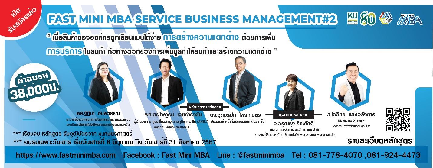 เมื่อการบริการทำให้ธุรกิจแตกต่างเปิดโอกาสสร้างรายได้เพิ่มมูลค่าแก่ธุรกิจด้วย SBM#2 