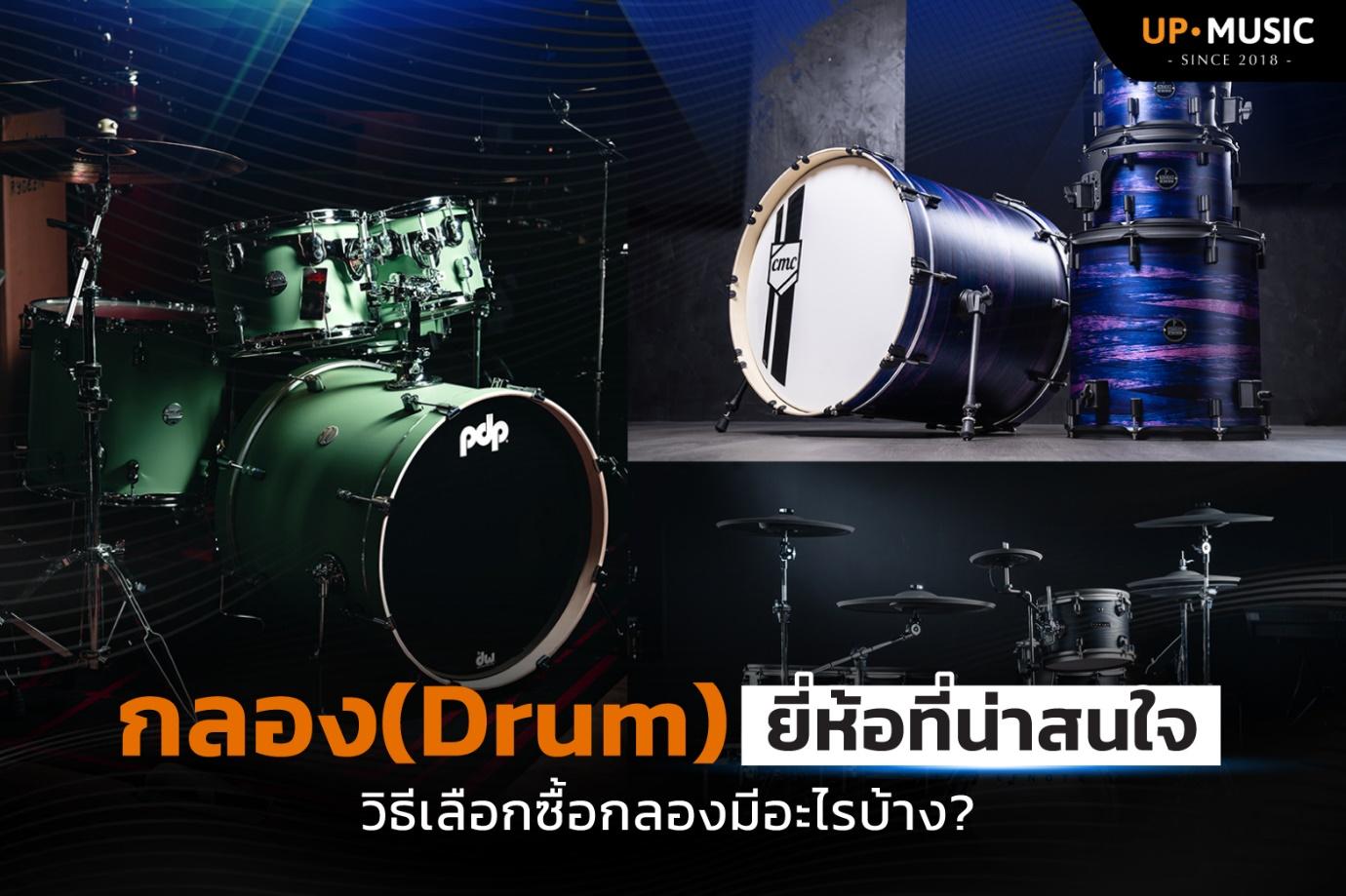 กลอง (Drum) ยี่ห้อไหนดี วิธีเลือกซื้อกลองคุณภาพแน่น