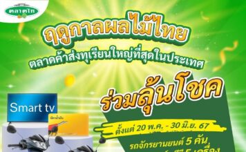 ตลาดไท ฉลองใหญ่เปิดเทศกาลทุเรียนและผลไม้ไทย ยกระดับผลผลิต