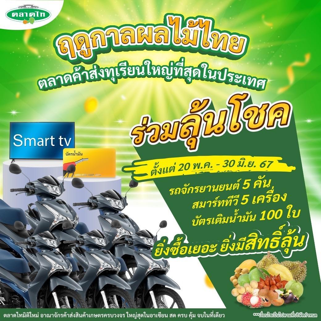 ตลาดไท ฉลองใหญ่เปิดเทศกาลทุเรียนและผลไม้ไทย ยกระดับผลผลิต