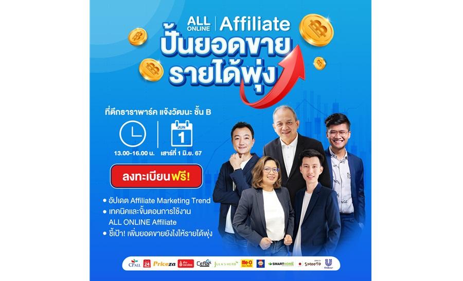 ห้ามพลาดกับสัมมนาฟรี ALL ONLINE Affiliate ปั้นยอดขาย รายได้พุ่ง 1 มิ.ย. 2567