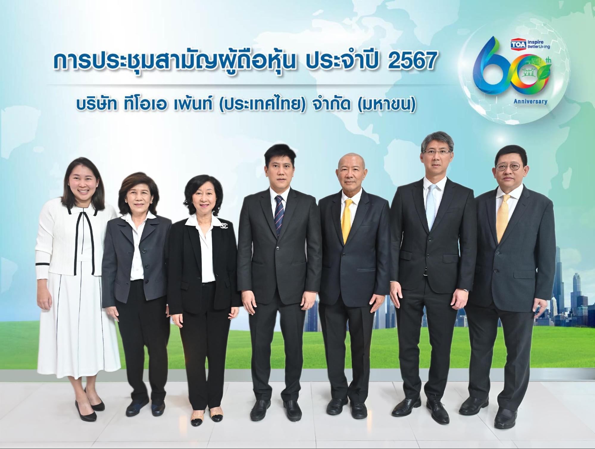 TOA จัดประชุมสามัญผู้ถือหุ้น ประจำปี 2567 