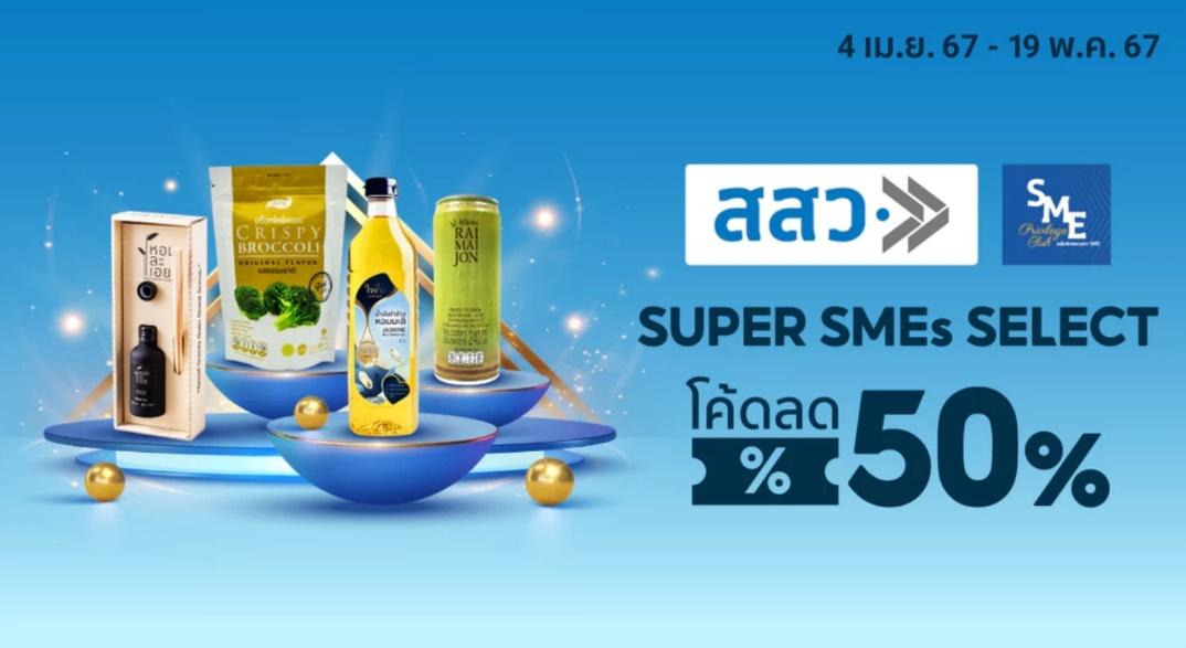 สสว. ปลื้มผู้ประกอบการเข้าร่วม แคมเปญ “SUPER SMEs SELECT” 
