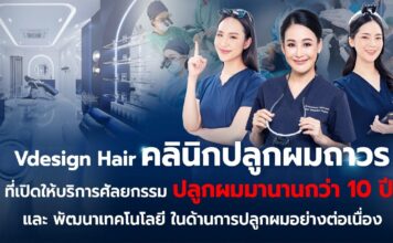 Vdesign Hair คลินิกปลูกผมถาวร ในเครือรพ.วิภาวดี