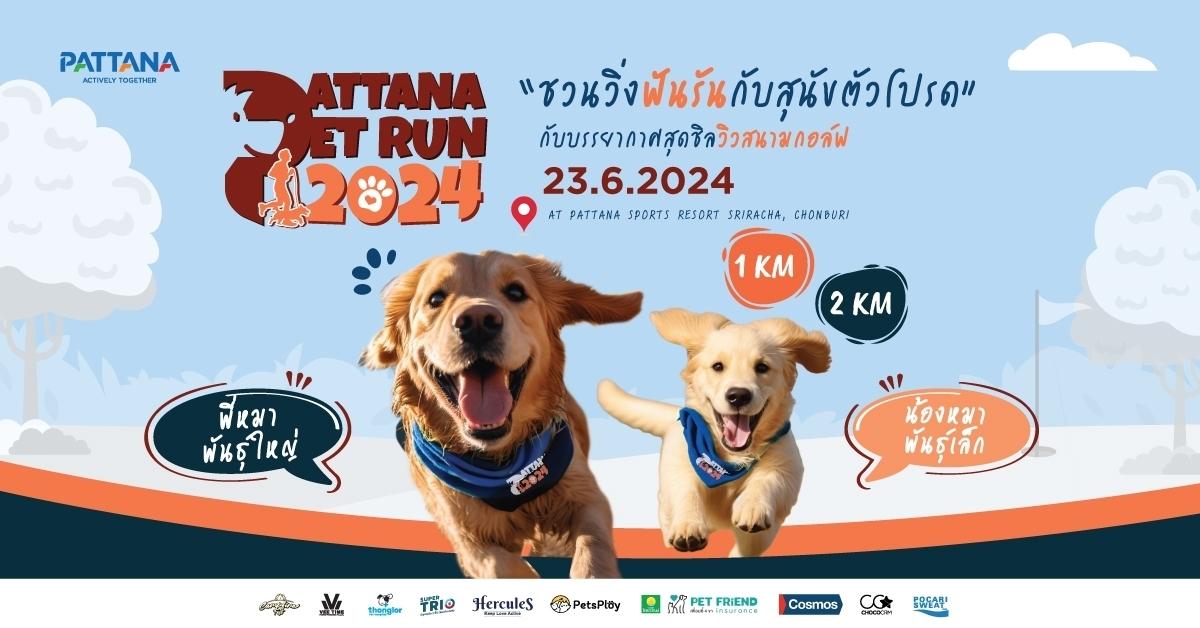 พัฒนา สปอร์ต รีสอร์ท จัดงาน “Pattana Pet Run 2024” 