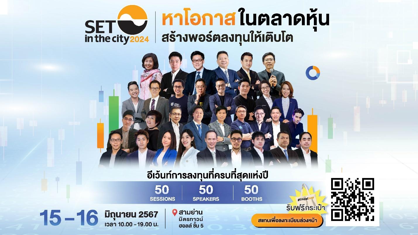 อยากสร้างพอร์ตให้เติบโต พลาดไม่ได้! กับงาน SET in the City 2024 