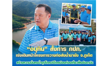 “อนุทิน” สั่งการ กปภ. เร่งเดินหน้าโครงการวางท่อส่งน้ำมายัง จ.ภูเก็ต
