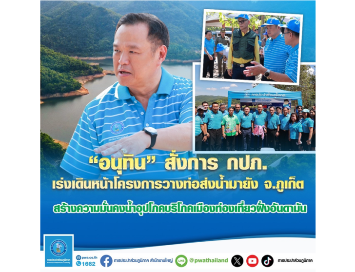 image1 “อนุทิน” สั่งการ กปภ. เร่งเดินหน้าโครงการวางท่อส่งน้ำมายัง จ.ภูเก็ต