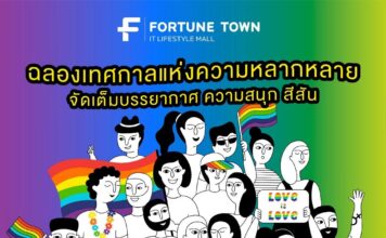 Fortune Town เติมสีสันย่านรัชดา-พระราม 9 ร่วมเฉลิมฉลอง Pride Month 2024