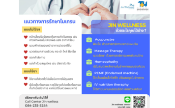 การผสานแพทย์ทางเลือก และวิทยาศาสตร์การแพทย์สมัยใหม่