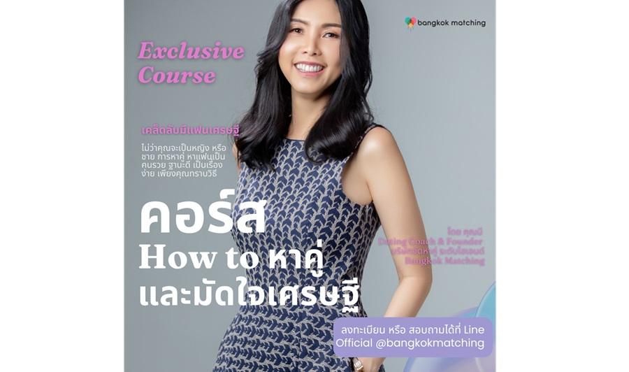 อยากมีแฟนรวย บริษัทจัดหาคู่ระดับไฮเอนด์เปิดหลักสูตรหาแฟนรวย