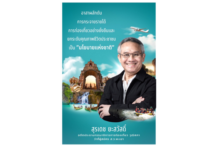 image1 “สุรเดช ยะสวัสดิ์” อดีต สว.พะเยา พร้อมลงสมัคร “สว.ชุดใหม่”