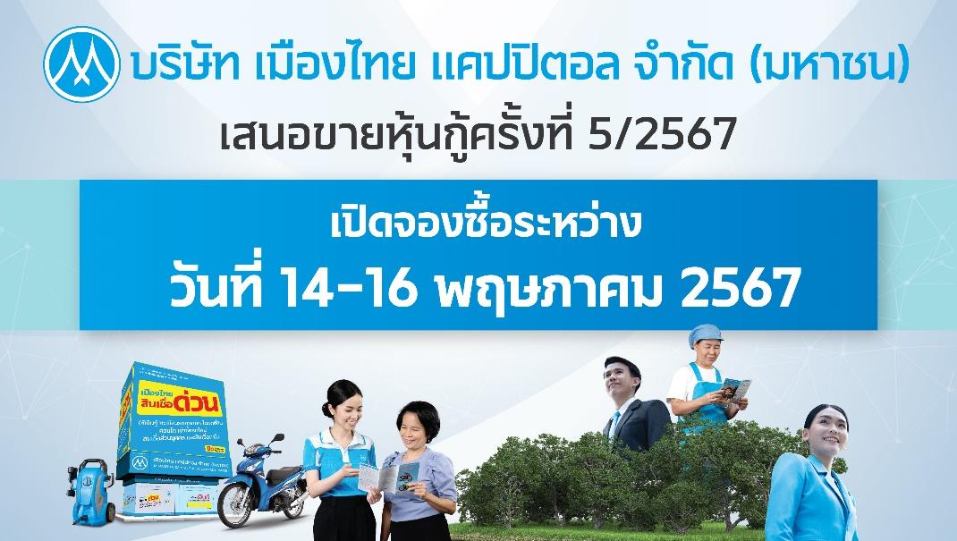 MTC เสนอขายหุ้นกู้ชุดใหม่ จำนวน 3 รุ่น อัตราดอกเบี้ย 4.30% – 4.95% ต่อปี เสนอขายระหว่างวันที่ 14-16 พฤษภาคมนี้ ผ่าน 14 สถาบันการเงินชั้นนำ