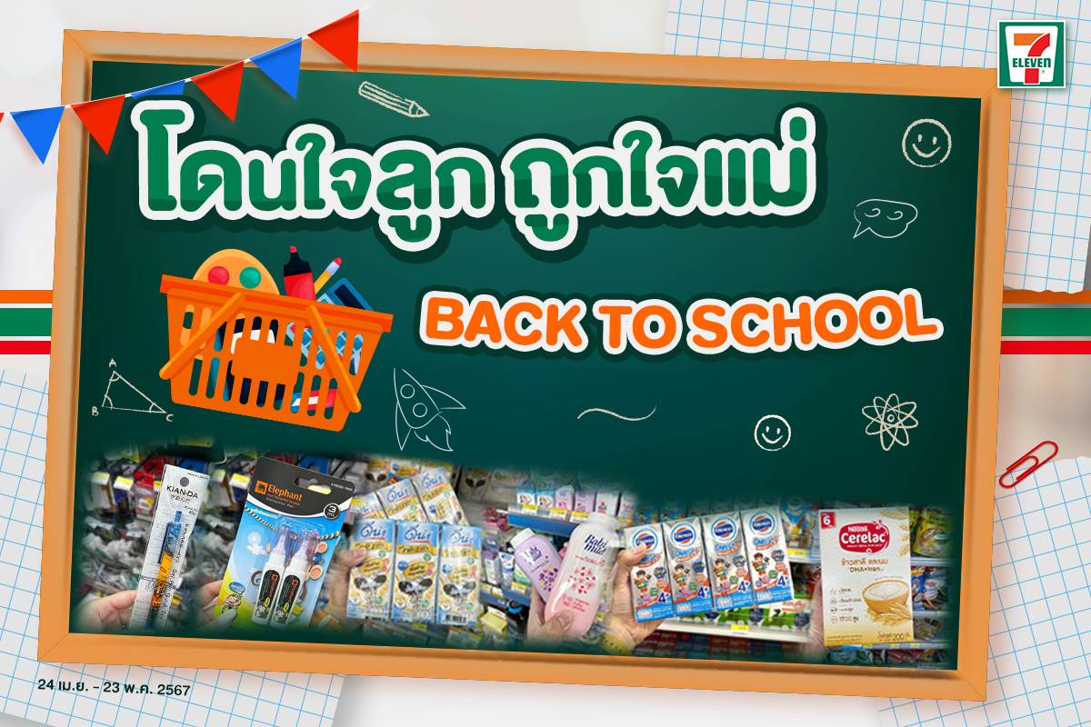 เซเว่น อีเลฟเว่น ร่วมลดภาระค่าครองชีพต้อนรับเปิดเทอมฯ