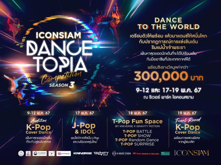 กลับมาอีกครั้งกับงานเต้น ICONSIAM DANCETOPIA COMPETITION SEASON 3