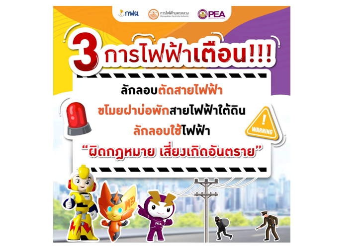 3 การไฟฟ้าเตือน!!! ลักลอบตัดสายไฟฟ้า ขโมยฝาบ่อพักสายไฟฟ้าใต้ดิน 