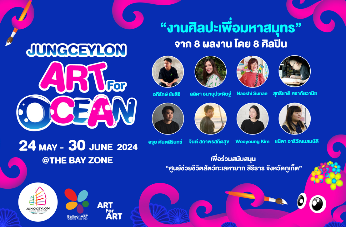 “ศิลปะเพื่อมหาสมุทร”