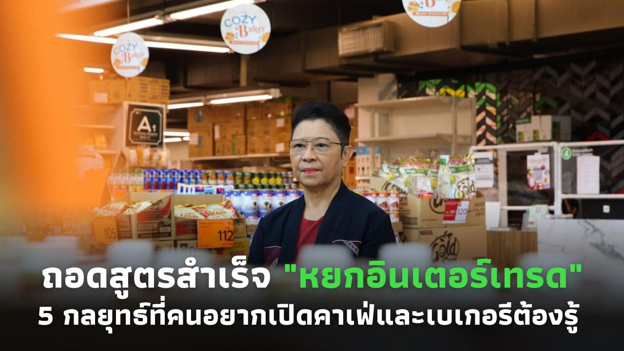 ถอดสูตรสำเร็จจาก “หยกอินเตอร์เทรด”