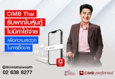 CIMB Thai รับฝากใบหุ้นกู้ ไม่มีค่าใช้จ่าย เพื่อความสะดวกในการซื้อขายหุ้นกู้