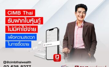 CIMB Thai รับฝากใบหุ้นกู้ ไม่มีค่าใช้จ่าย เพื่อความสะดวกในการซื้อขายหุ้นกู้