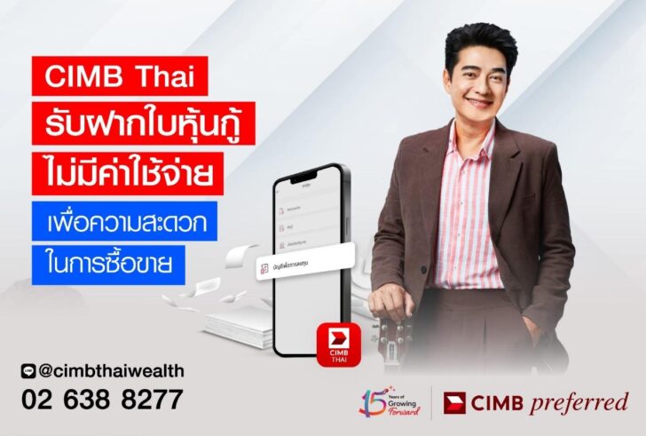 image1 CIMB Thai รับฝากใบหุ้นกู้ ไม่มีค่าใช้จ่าย เพื่อความสะดวกในการซื้อขายหุ้นกู้