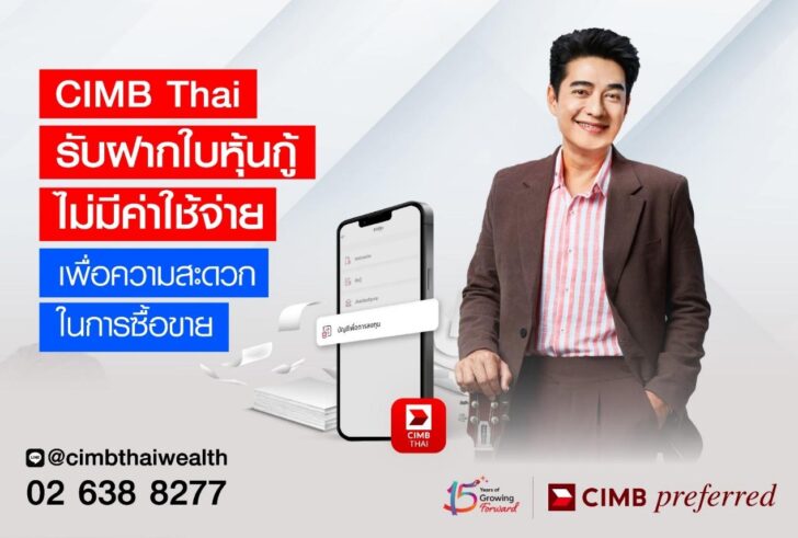 CIMB Thai รับฝากใบหุ้นกู้ ไม่มีค่าใช้จ่าย เพื่อความสะดวกในการซื้อขายหุ้นกู้