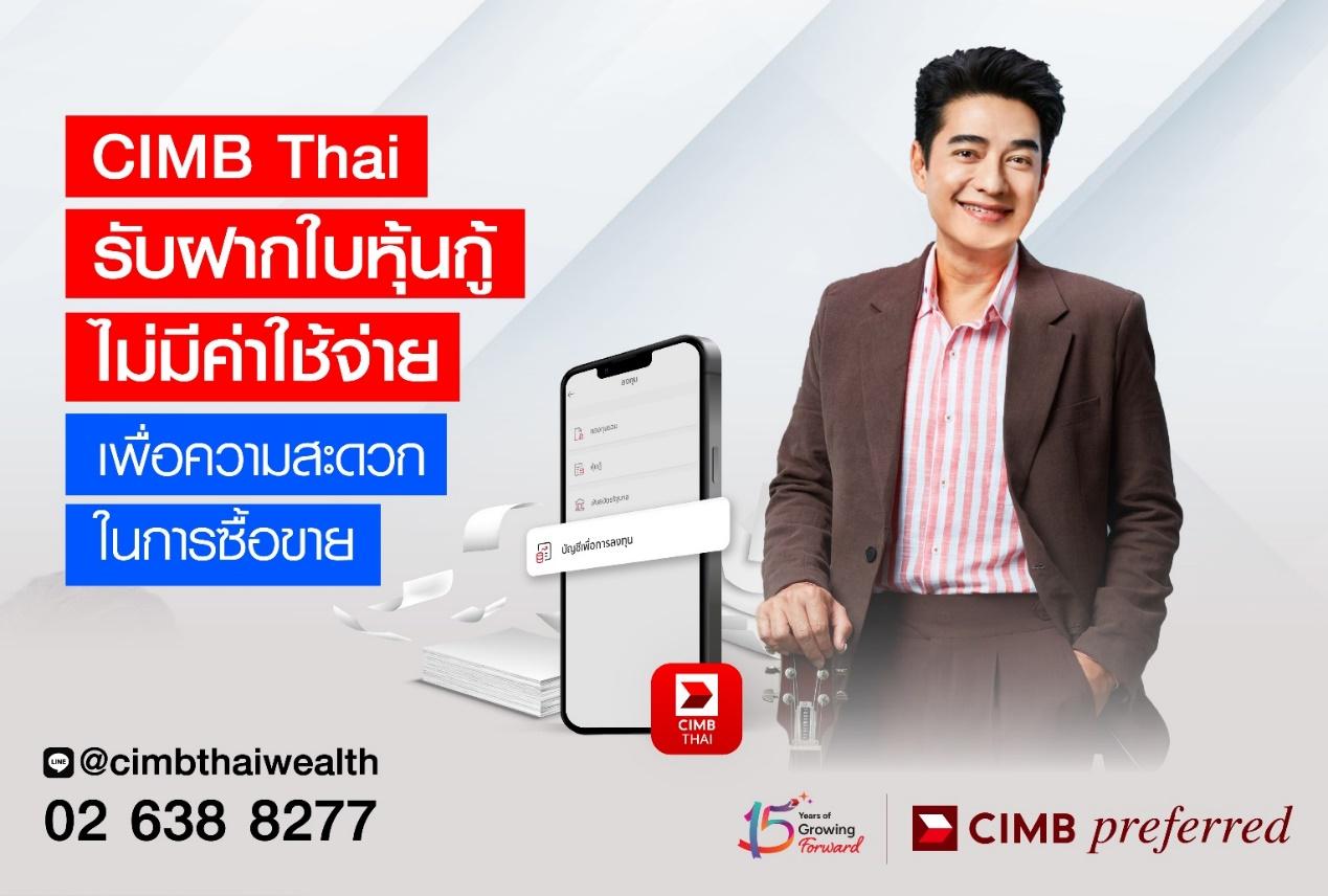CIMB Thai รับฝากใบหุ้นกู้ ไม่มีค่าใช้จ่าย เพื่อความสะดวกในการซื้อขายหุ้นกู้ 