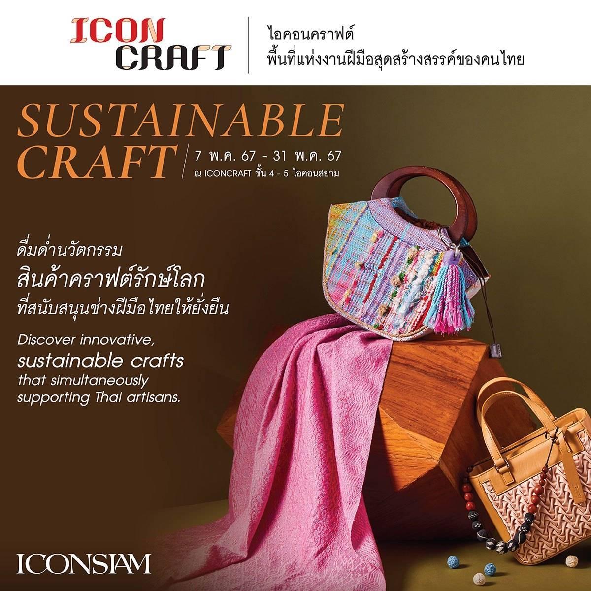 ICONCRAFT ชวนมาดื่มด่ำสินค้าคราฟต์รักษ์โลก Sustainable Craft