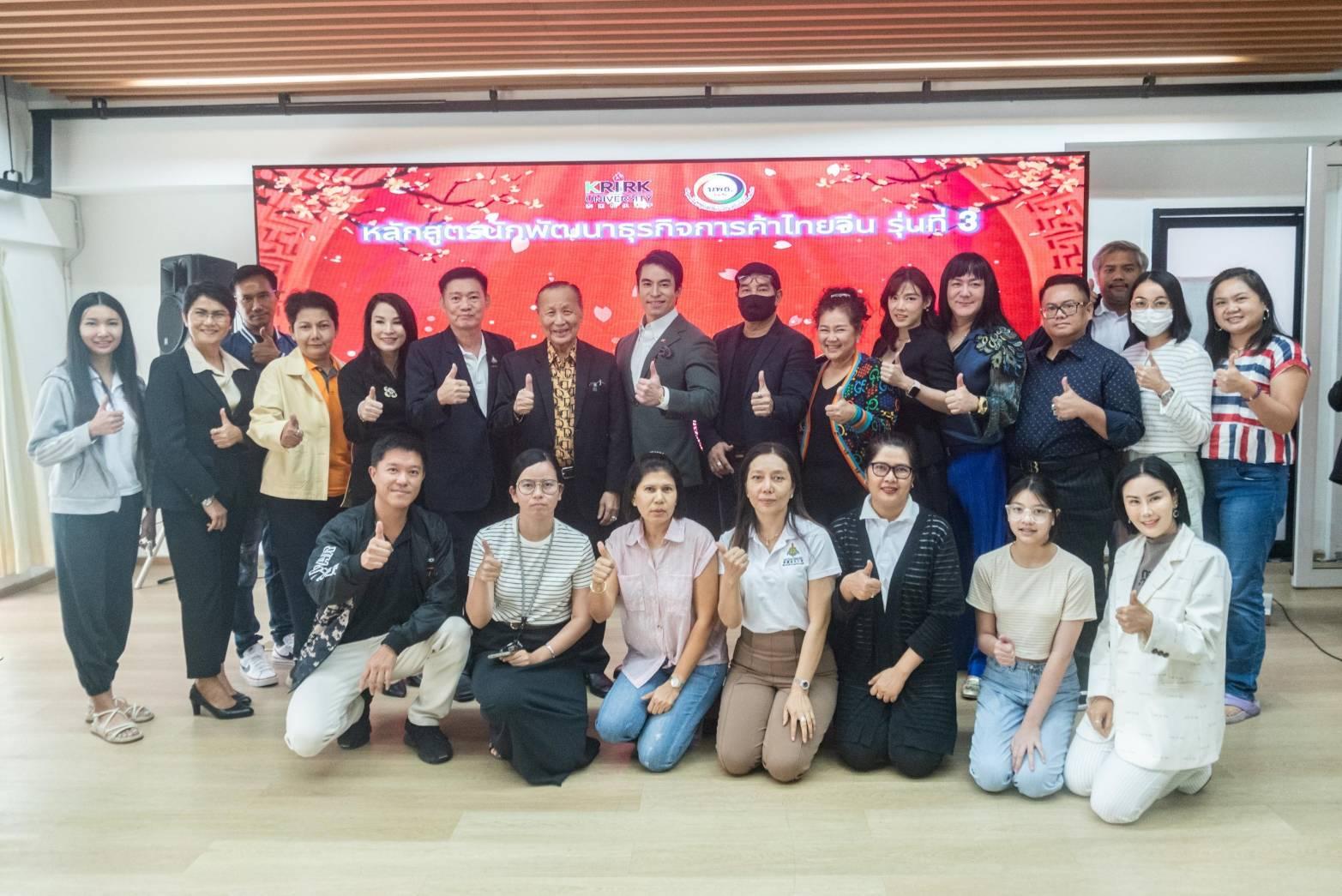 ม.เกริก จัดงานเปิด “หลักสูตรนักพัฒนาธุรกิจการค้าไทย – จีน รุ่นที่ 3”