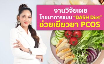 งานวิจัยเผยโภชนาการแบบ “DASH Diet” ช่วยเยียวยา PCOS 
