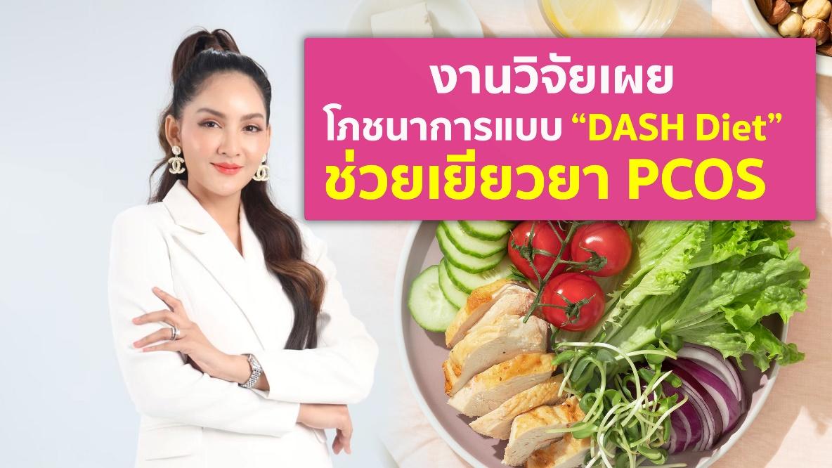 งานวิจัยเผยโภชนาการแบบ “DASH Diet” ช่วยเยียวยา PCOS 