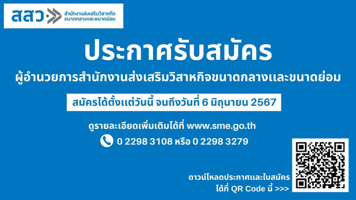ประกาศรับสมัครบุคคลเพื่อคัดเลือกเข้าดำรงตำแหน่งผู้อำนวยการสสว.