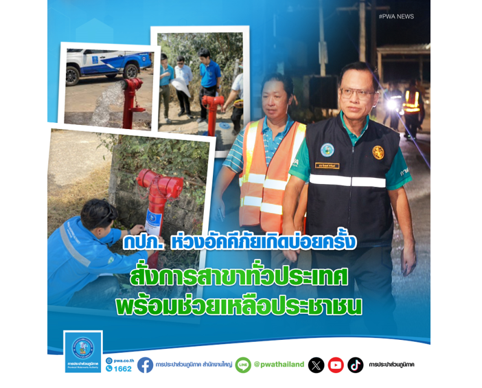 image2 กปภ. ห่วงอัคคีภัยเกิดบ่อยครั้ง สั่งการพร้อมช่วยเหลือประชาชน