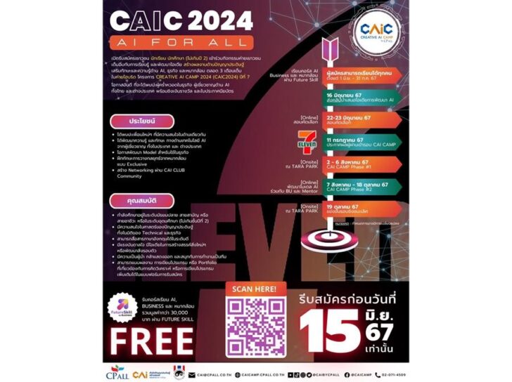 เปิดรับสมัครค่ายเอไอสุดมันส์! Creative AI Camp 2024 By CP ALL ปีที่ 7