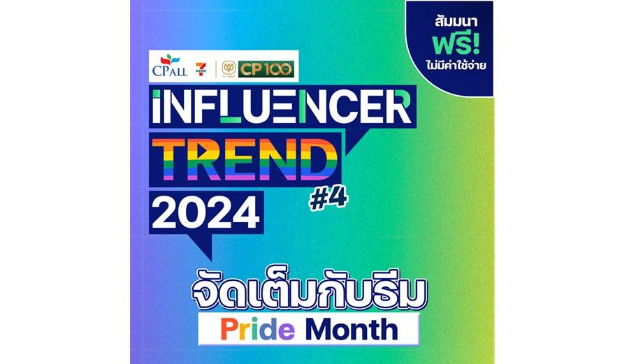 งาน CP ALL Influencer Trend 2024 #4 กับธีม “PRIDE MONTH”