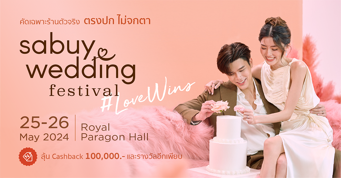 สุดยอดมหกรรมเวดดิ้งแฟร์แห่งปี “SabuyWedding Festival 2024”