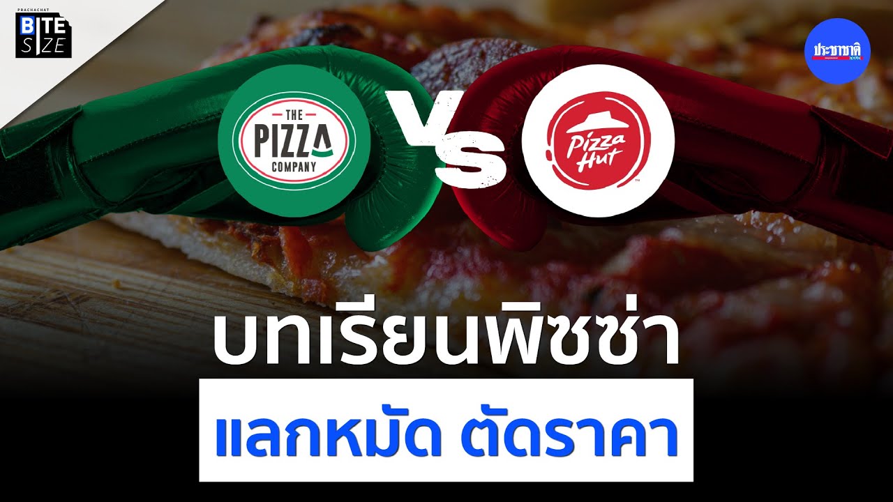 BITE SIZE : บทเรียน เดอะ พิซซ่า คอมปะนี-พิซซ่า ฮัท แลกหมัด ตัดราคา