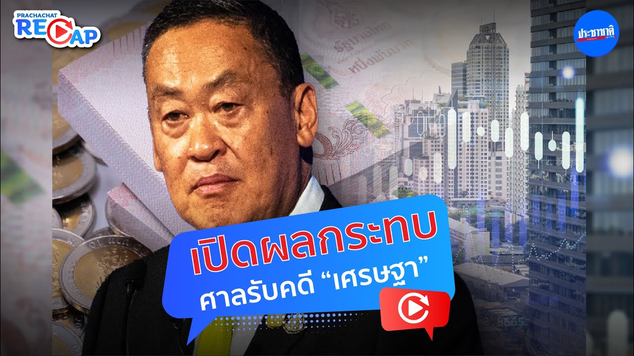 ต่างชาติช็อก-ลงทุนสะดุด Wait & See ศาลรับคดีเศรษฐา