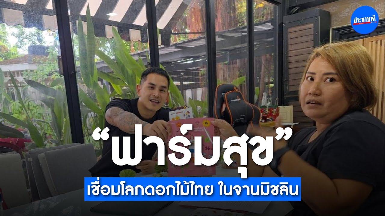 ฟาร์มสุขดอกไม้ไทย ชู “วัชพืช” ข้างทางสร้างเงินล้าน