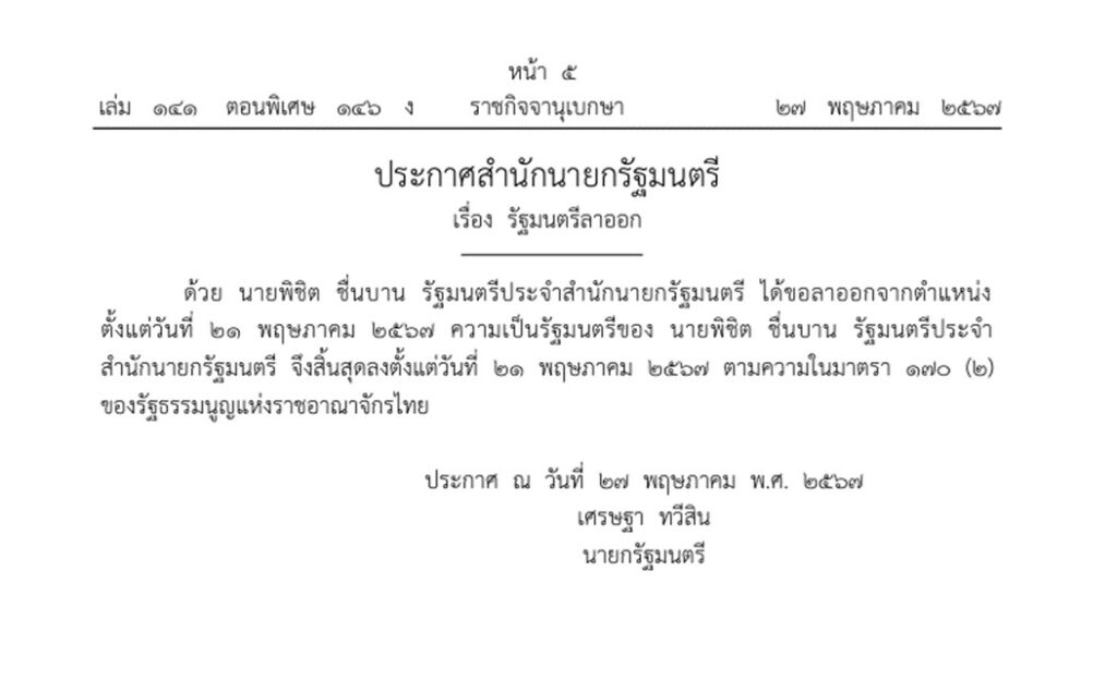 ราชกิจจาฯประกาศ พิชิต ชื่นบาน สิ้นสุดความเป็นรัฐมนตรี