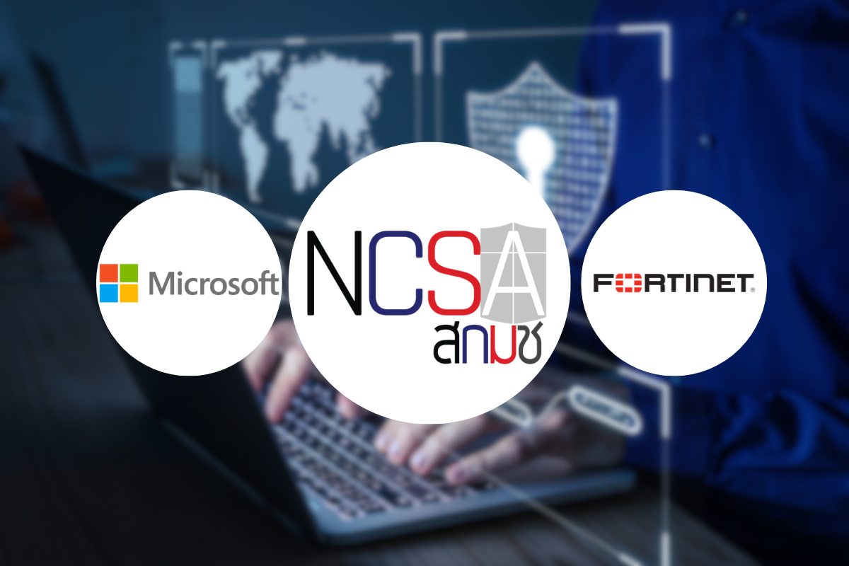 สกมช. จับมือ Microsoft-Fortinet ยกระดับความปลอดภัยทางไซเบอร์