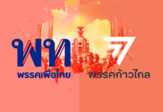 ครบ 10 ปี รัฐประหาร 57 เปิดจุดยืน เพื่อไทย – ก้าวไกล ว่าอย่างไร?